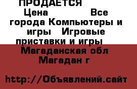 ПРОДАЁТСЯ  XBOX  › Цена ­ 15 000 - Все города Компьютеры и игры » Игровые приставки и игры   . Магаданская обл.,Магадан г.